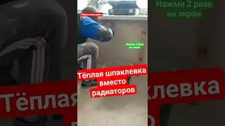 Отопление дома подешману! Теплая шпаклёвка. 
