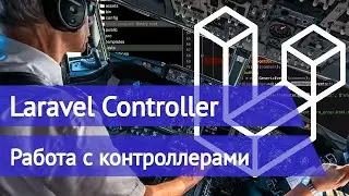 Laravel controller - Примеры проекта