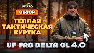 Обзор тактической куртки Uf Pro Delta OL 4.0