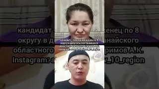 Выдвинул свою кандидатуру в Костанайский областной маслихат.  #выборы