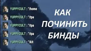 Rust - КАК ПОЧИНИТЬ БИНДЫ. ОНИ БОЛЬШЕ НЕ СЛЕТАЮТ