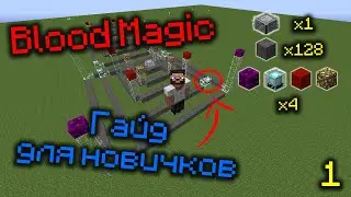 Как построить и улучшить Кровавый Алтарь из Blood Magic! Гайд для новичков №1