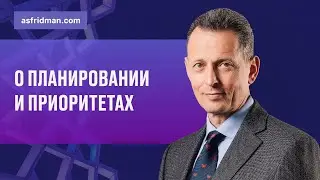 О планировании и приоритетах. Александр Фридман, консультант и бизнес-тренер.