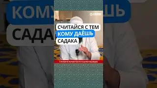 58.1 Считайся с тем, кому даёшь садака #Shorts Ринат Абу Мухаммад