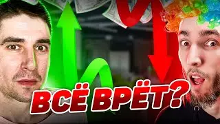 кирилл эванс все врет или говорите правду? пруфы с наглядным подтверждением