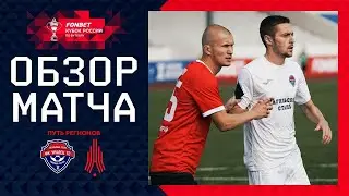 УРАЛЕЦ-ТС – АМКАР, ОБЗОР МАТЧА | FONBET Кубок России 2024/25. Путь Регионов. 2-й раунд