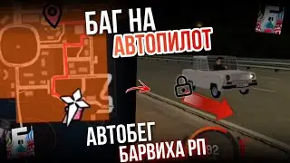 БАГ НА АВТОБЕГ/АВТОПИЛОТ в БАРВИХА РП | Как включить автоматический бег в Барвиха РП ?