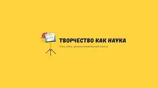 Творчество как наука | Альтшуллер