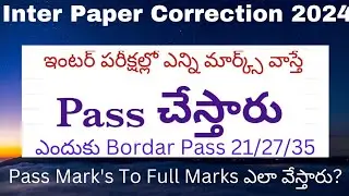 Inter Paper Correction 2024 ఎలా చేస్తారు || ఇంటర్ పరీక్షల్లో ఎన్ని మార్క్స్ వస్తె Pass చేస్తారు