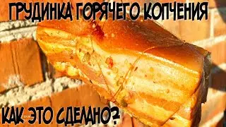 КАК ЭТО СДЕЛАНО??? ГРУДИНКА ГОРЯЧЕГО КОПЧЕНИЯ