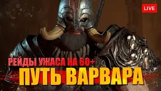 Релиз DIABLO 4 - путь Варвара с молотом на 60 уровне!