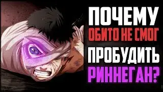 ПОЧЕМУ У Обито НЕ ПОЛУЧИЛОСЬ ПРОБУДИТЬ РИННЕГАН?! | Способы ПРОБУЖДЕНИЯ - Наруто\Боруто