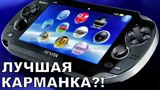 PS ВИТА - ВСЁ ЕЩЕ ЛУЧШАЯ КАРМАННАЯ КОНСОЛЬ?! (Рубзор #21)