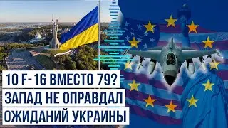 СМИ сообщают, что Украина получила лишь 10 истребителей F-16 из 79 обещанных