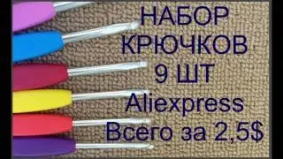 Набор крючков 9 шт Aliexpress всего за 2,5 $_A set of hooks 9 PCs Aliexpress for only 2.5 $