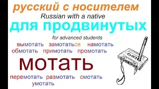 № 594 МОТАТЬ: замотать, вымотать, примотать, смотаться......и др.