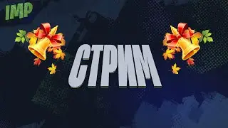 ВСЕ В ШКОЛУ, А Я В ФОРТНАЙТ | ФОРТНАЙТ СТРИМ 