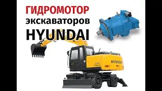 PSM Hydraulics гидромотор на экскаваторы  Hyundai  R170W 9S, R170W 7, R170W 7A, R180W 9S