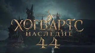 Hogwarts Legacy 44: В тени горы (сюжет) - часть II