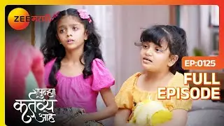 चिनू मिनू आणि बनी यांचा कधी जमेल का? - Punha Kartavya Ahe | Full Ep   125  | Zee Marathi