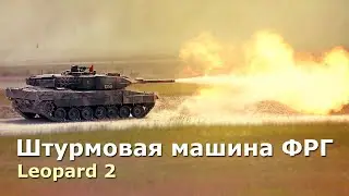 Леопард 2 – основной боевой танк Бундесвера