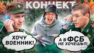 СВЕЛ ВОЕНКОМАТ С ПРИЗЫВНИКОМ, КОТОРЫЙ ИЩЕТ ВОЕННИК. КОННЕКТ №2 ( телефонный пранк )