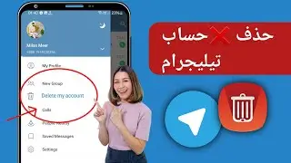 طريقة حذف حساب تليجرام نهائيا | حذف حساب تلغرام نهائيا