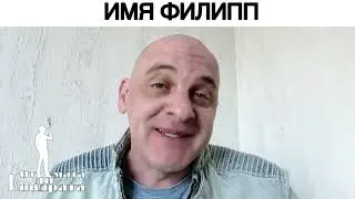 ИМЯ ФИЛИПП