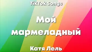 Катя Лель - Мой мармеладный (Lyrics) - TikTok Song