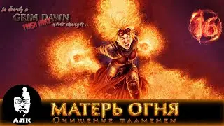 🔥Храмовник #16/2, Grim Dawn, Хардкор, Старт с Абсолюта, репутация и примеси.