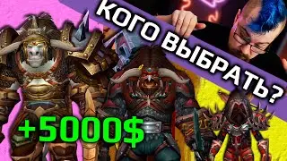 Какой класс выбрать чтобы получить 5000$ в WOW?