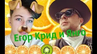 Янго и Егор Крид? Кто это был?