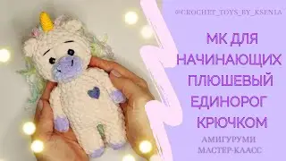 Плюшевый единорог крючком. Самый простой и быстрый МК единорожки. Вязание крючком для начинающих