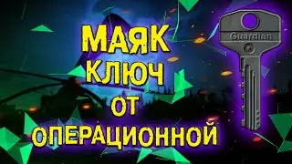 ESCAPE FROM TARKOV | КЛЮЧ ОТ ОПЕРАЦИОННОЙ | КВЕСТ СТРИМ