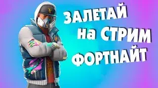Фортнайт стрим сейчас! Играем и Развлекаемся с подписчиками