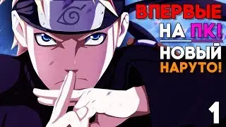 НОВЫЙ НАРУТО НА ПК! ► Naruto Ultimate Ninja Storm Прохождение на русском #1