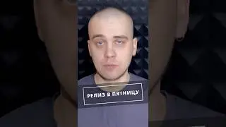 Пятница - ЛУЧШИЙ ДЕНЬ для релиза трека