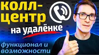 Call центр для бизнеса. Функционал и телефония для удаленного колл-центра