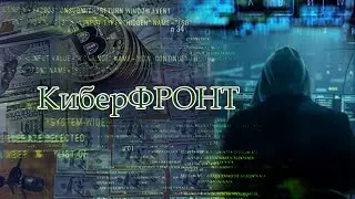 Киберпреступность под грифом секретно. КИБЕРфронт. Фильм АТН