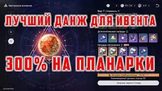 300% НА ПЛАНАРКИ. КУДА ПОЙТИ? ЛУЧШИЙ ДАНЖ [Honkai Star Rail]