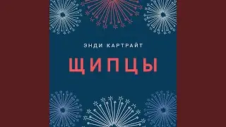 Щипцы