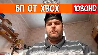 Texremont Life | Душманский блок питания от XBox.