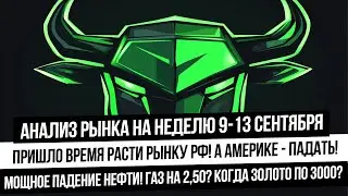 Анализ рынка на неделю 9-13 сентября. Америка валится, а Индекс Мосбиржи вырастет? Газ, нефть вверх!