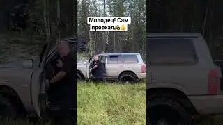 Он смог! 