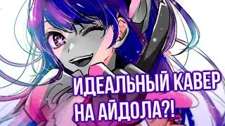 ЛУЧШИЙ РУССКИЙ КАВЕР на YOASOBI - Idol [Mashup Oshi No Ko] | @yourhappywaifu @riguruma @SophieOrde