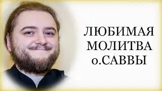 Любимая молитва о.Саввы Мажуко