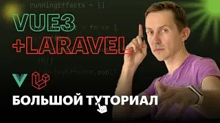 Vue3 + Laravel: Большой туториал | Как создать интерактивную таблицу с пагинацией