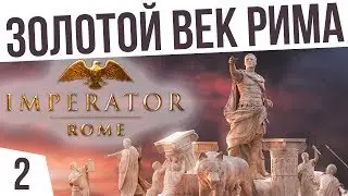 РИМ ПРОТИВ СПАРТЫ | #2 Imperator: Rome Рим