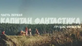 Капитан Фантастик - лучшие моменты (часть 1/3)