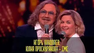Игорь Николаев, Юлия Проскурякова - СМС | «Признание в любви» 💕  Праздничный концерт в Кремле 2024